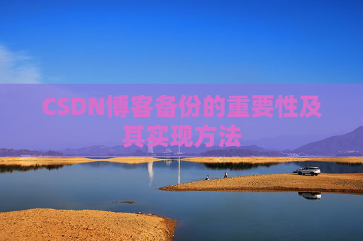 CSDN博客备份的重要性及其实现方法
